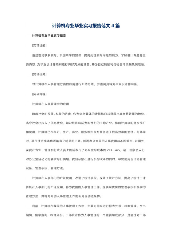 计算机专业毕业实习报告范文4篇.docx
