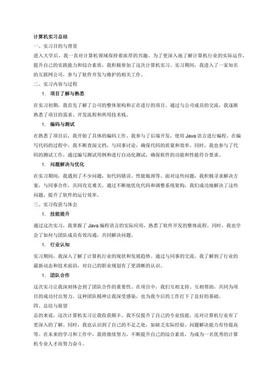 计算机实习总结.docx