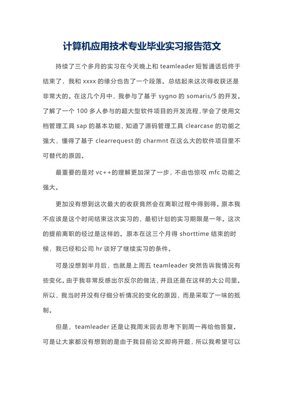 计算机应用技术专业毕业实习报告范文.docx