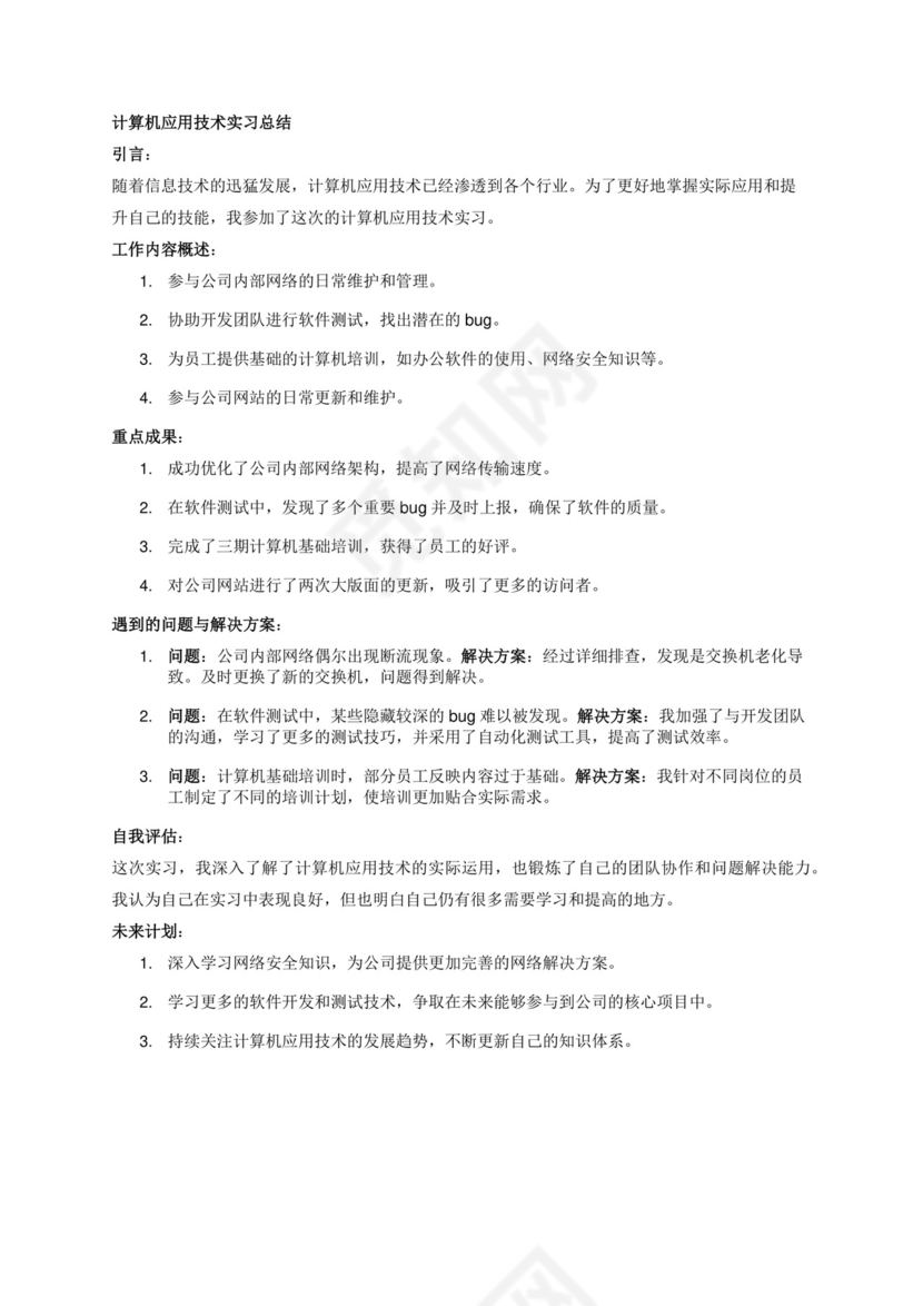 计算机应用技术实习总结.docx