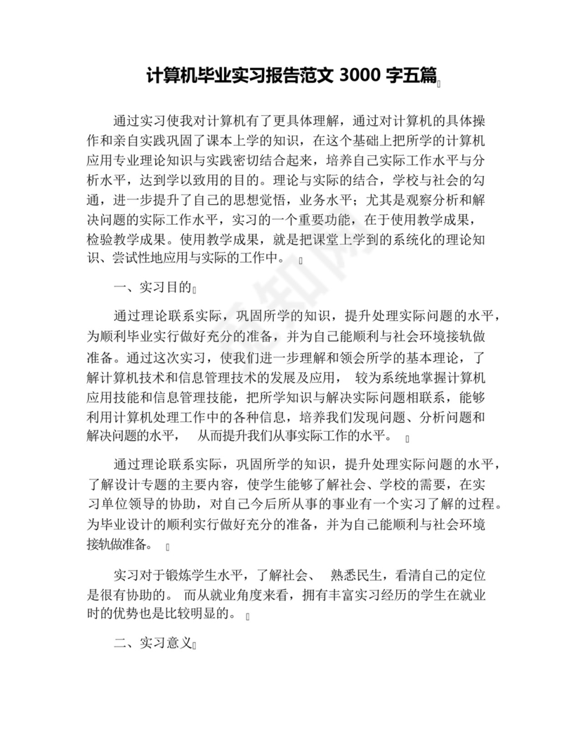 计算机毕业实习报告范文3000字五篇.docx