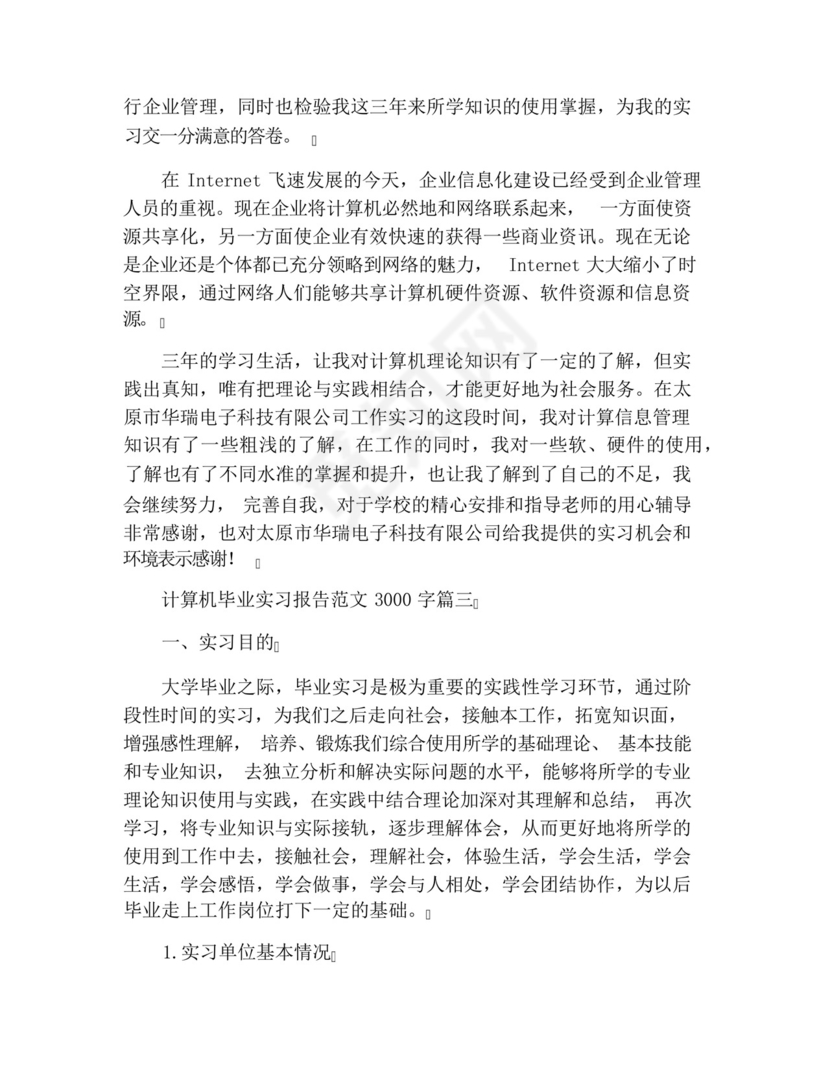 计算机毕业实习报告范文3000字五篇.docx