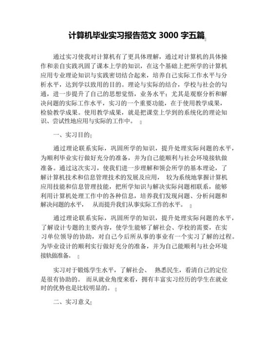 计算机毕业实习报告范文3000字五篇.docx