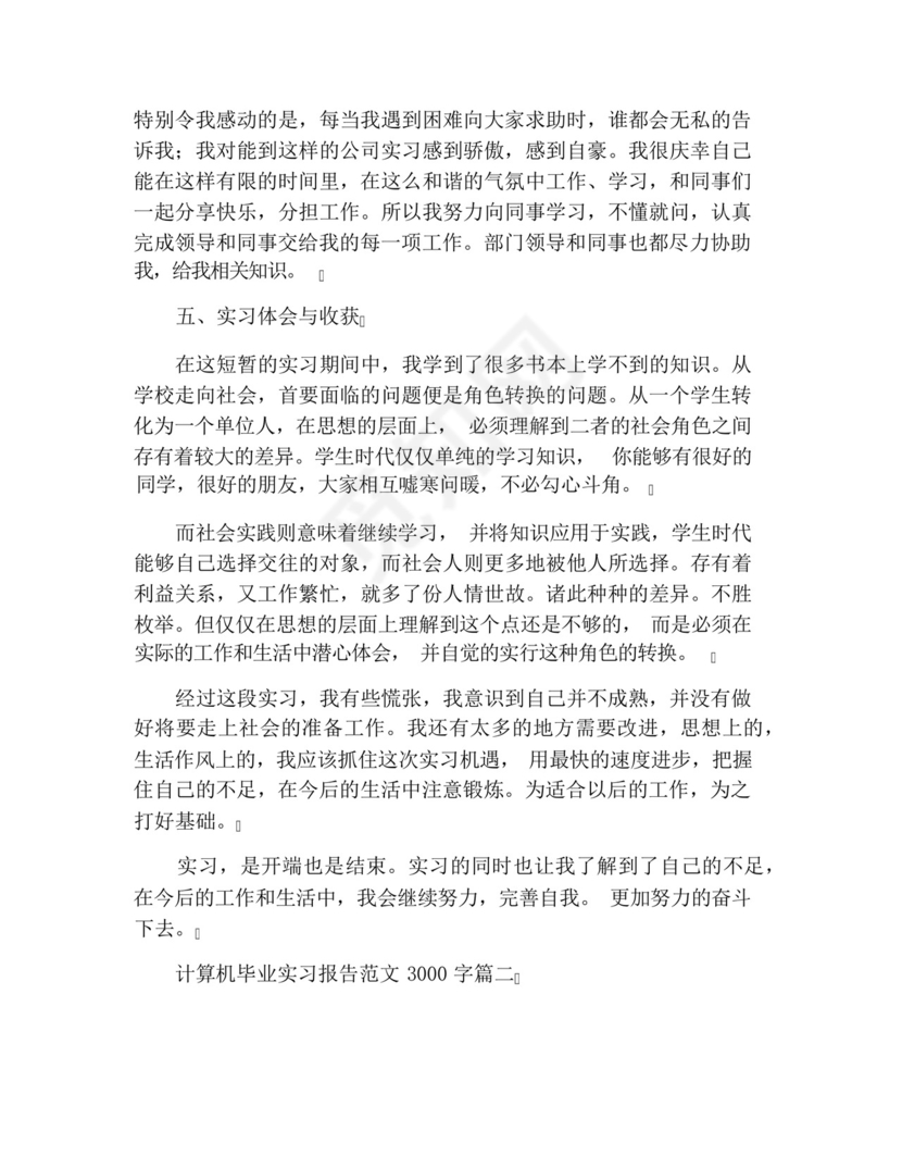 计算机毕业实习报告范文3000字五篇.docx