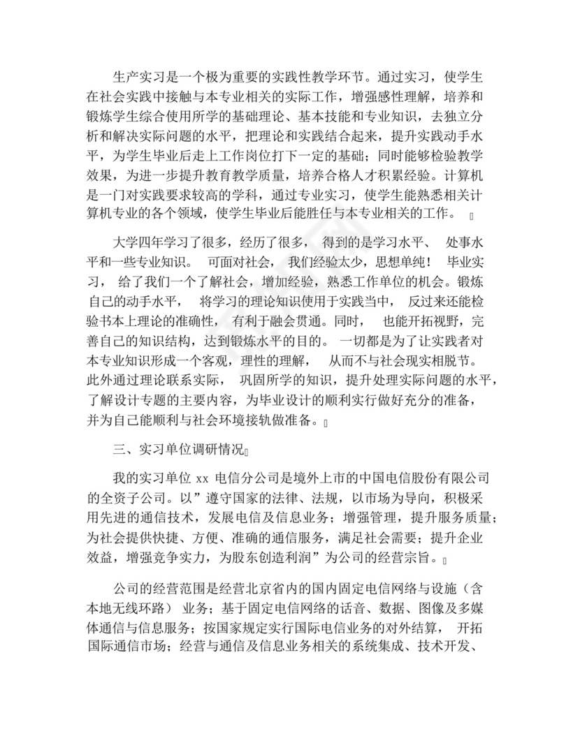 计算机毕业实习报告范文3000字五篇.docx