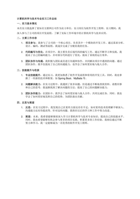 计算机科学与技术实习专业实习工作总结.docx