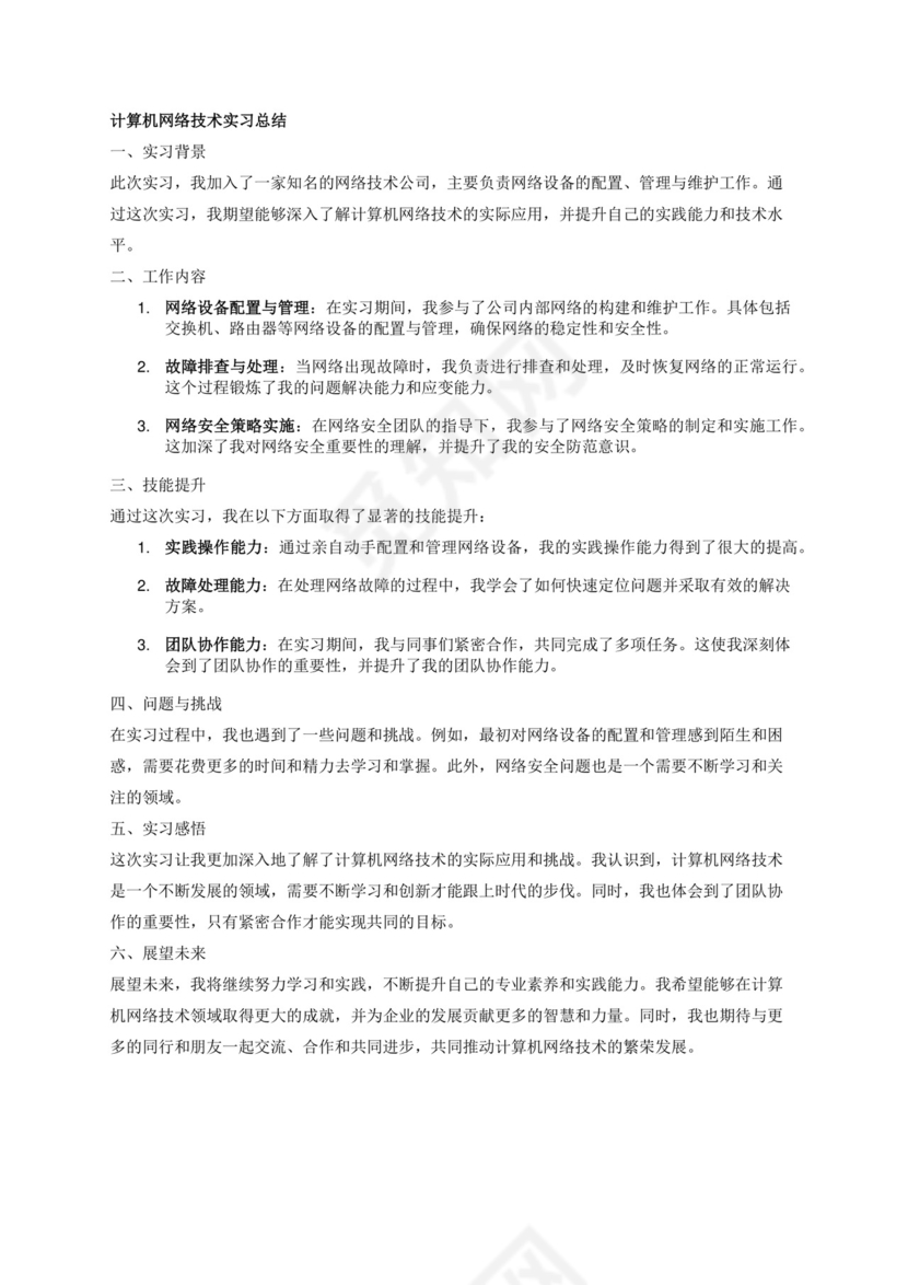 计算机网络技术实习总结.docx