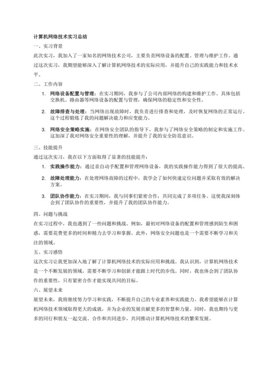 计算机网络技术实习总结.docx