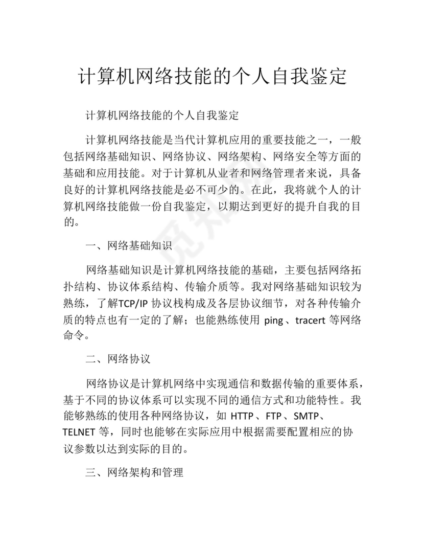 计算机网络技能的个人自我鉴定.docx