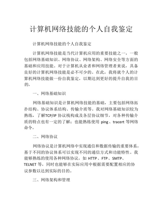计算机网络技能的个人自我鉴定.docx