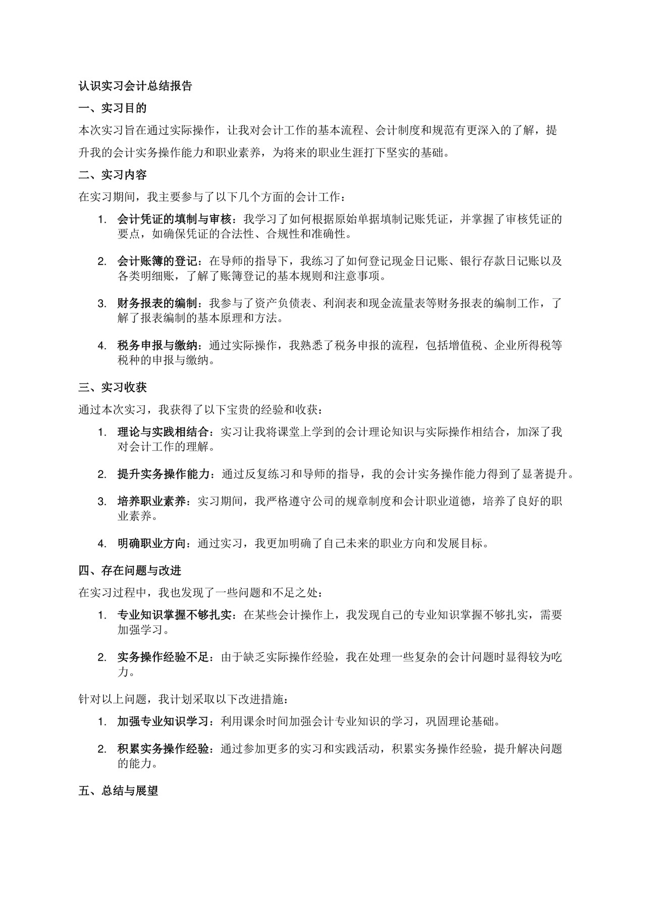 认识实习会计总结报告.docx