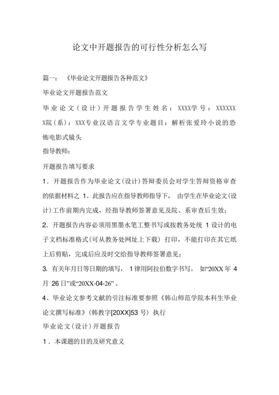 论文中开题报告的可行性分析怎么写.docx