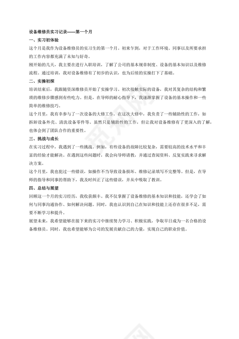 设备维修员实习记录第一个月.docx