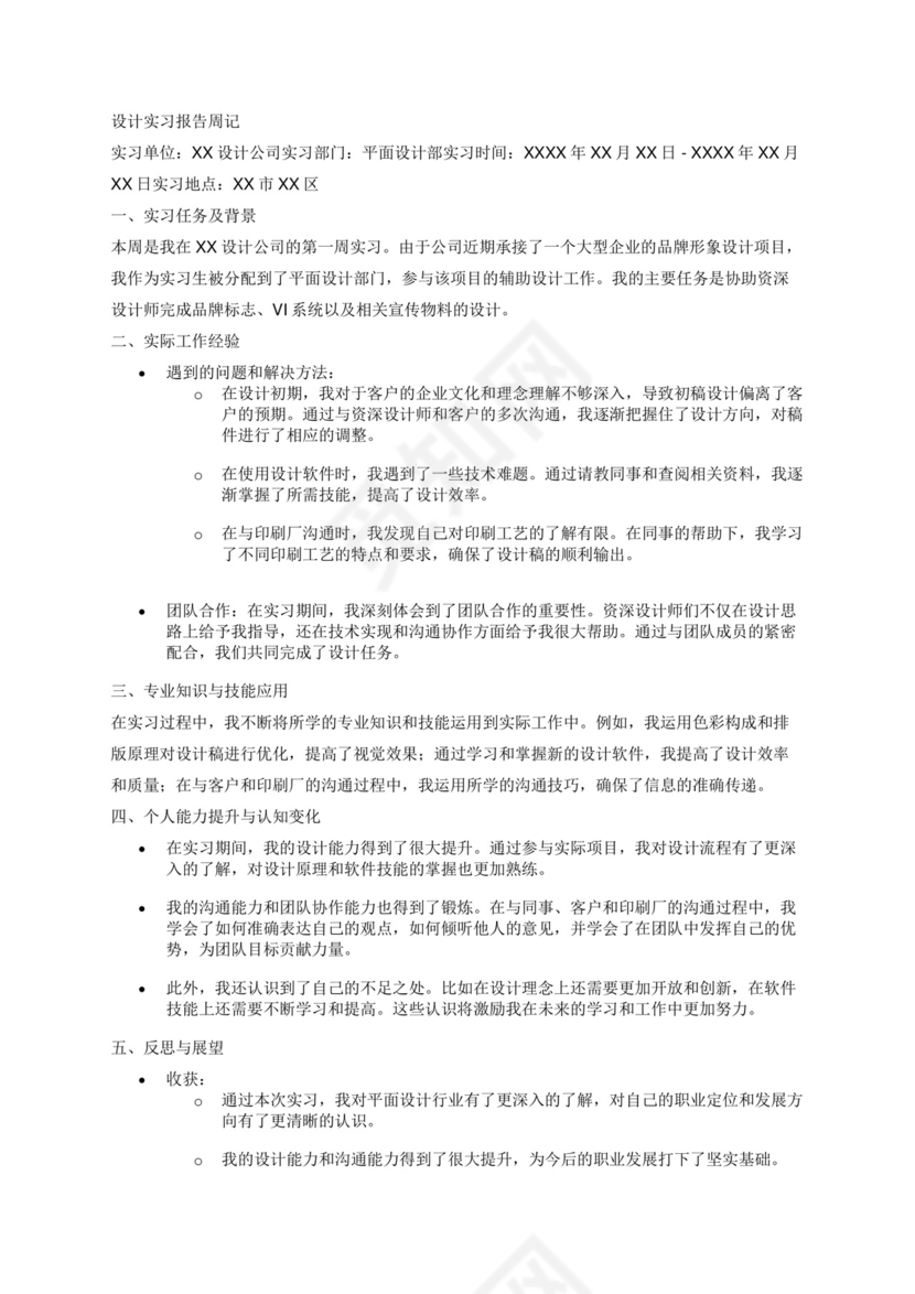 设计实习报告周记3000字.docx