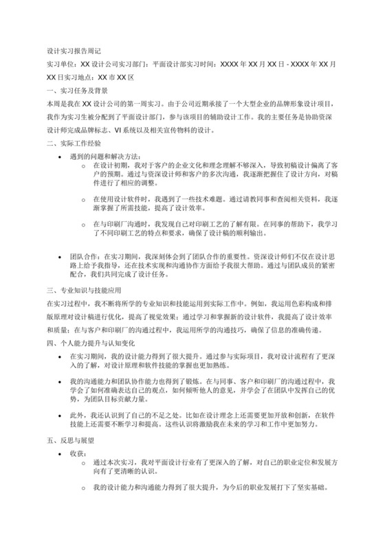 设计实习报告周记3000字.docx