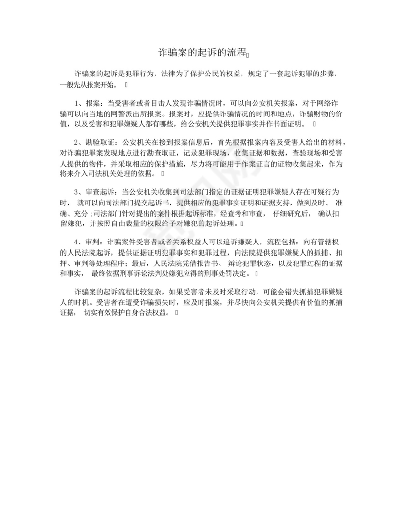 诈骗案的起诉的流程.docx