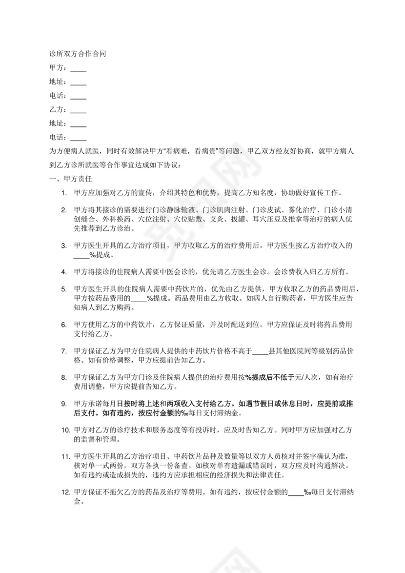 诊所双方合作合同.docx