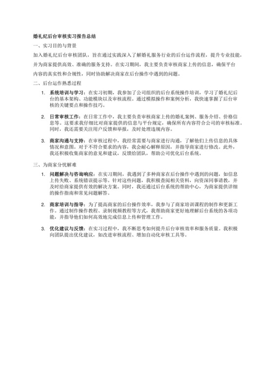 请为一名婚礼纪后台审核实习报告总结，需要体现的主要工作内容为熟悉后台运作，为商家分忧解难。注意你需要保证内容逻辑清晰，分条表述，有结构关系。.docx