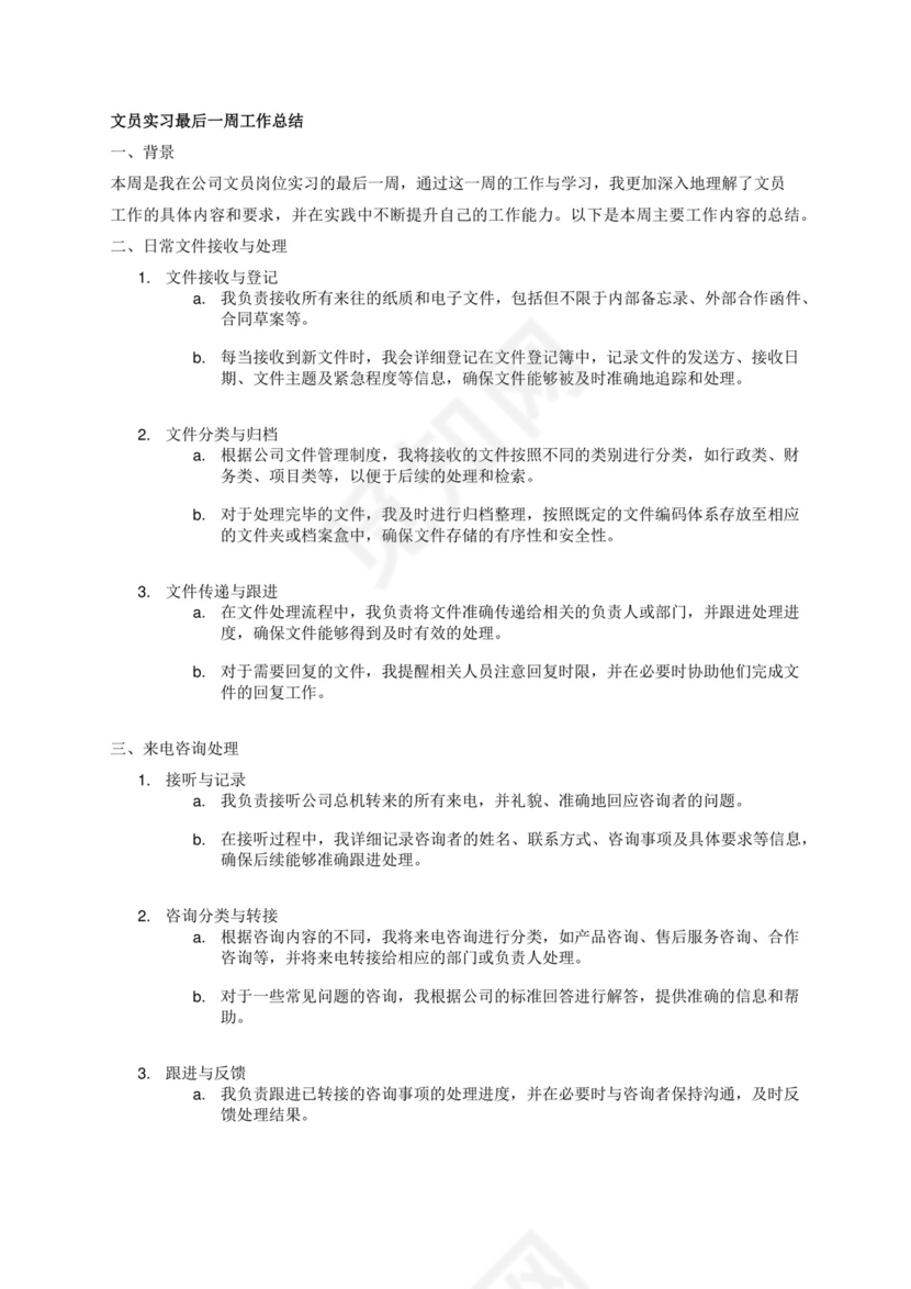 请为一名文员实习最后一周总结，需要体现的主要工作内容为日常文件接收，来电咨询。注意你需要保证内容逻辑清晰，分条表述，有结构关系。.docx