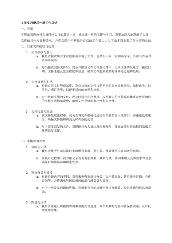 请为一名文员实习最后一周总结，需要体现的主要工作内容为日常文件接收，来电咨询。注意你需要保证内容逻辑清晰，分条表述，有结构关系。.docx