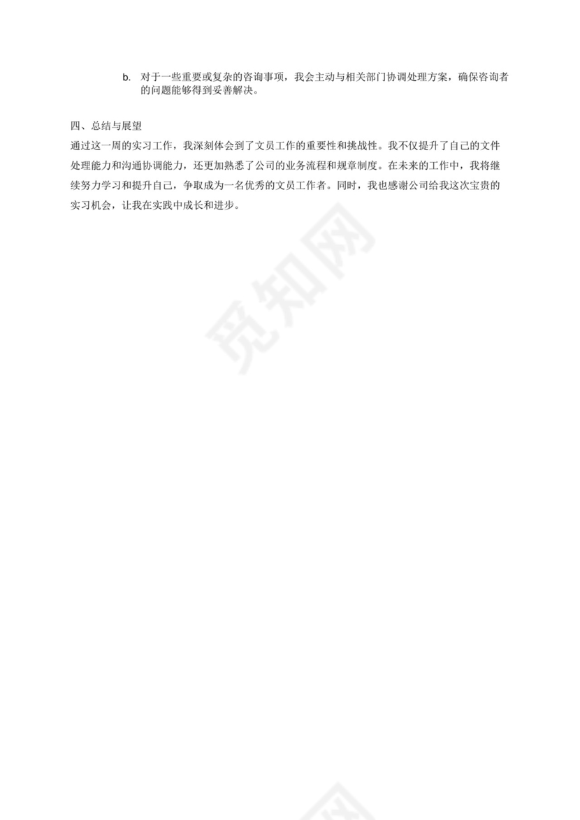 请为一名文员实习最后一周总结，需要体现的主要工作内容为日常文件接收，来电咨询。注意你需要保证内容逻辑清晰，分条表述，有结构关系。.docx
