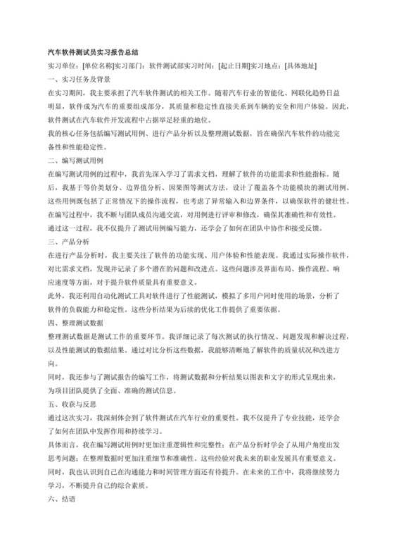 请为一名汽车软件测试员实习报告总结，需要体现的主要工作内容为写测试用例、产品分析、整理数据。2000zi。注意你需要保证内容逻辑清晰，分条表述，有结构关系。.docx