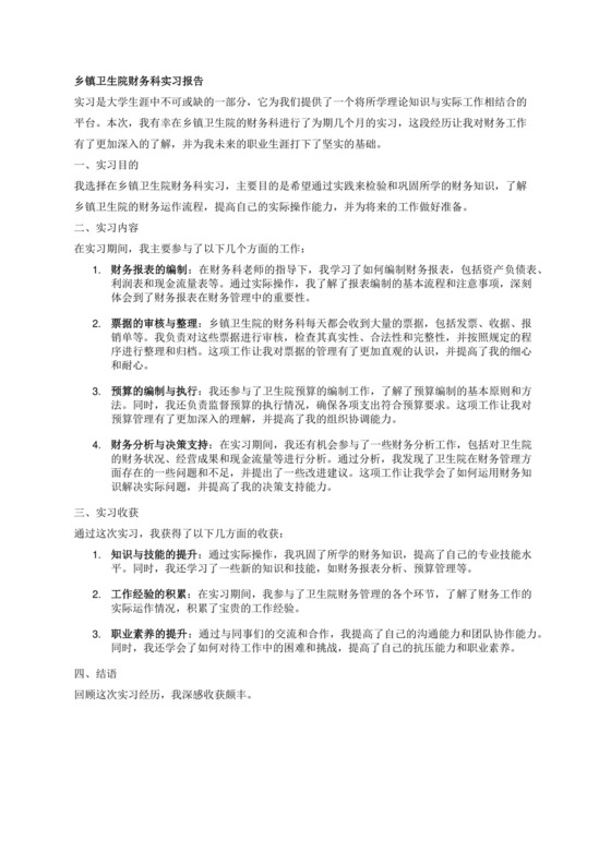 财务专业在乡镇卫生院财务科实习报告的内容一千字左右.docx
