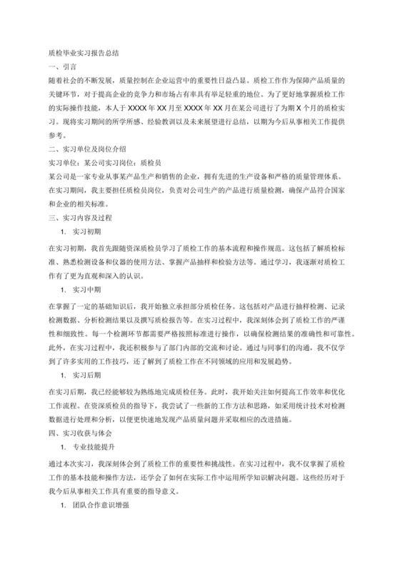 质检毕业实习报告总结3000字.docx