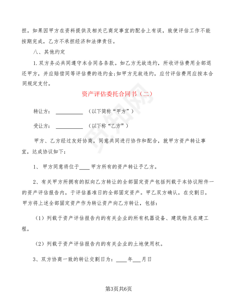 资产评估委托合同书(2篇).docx