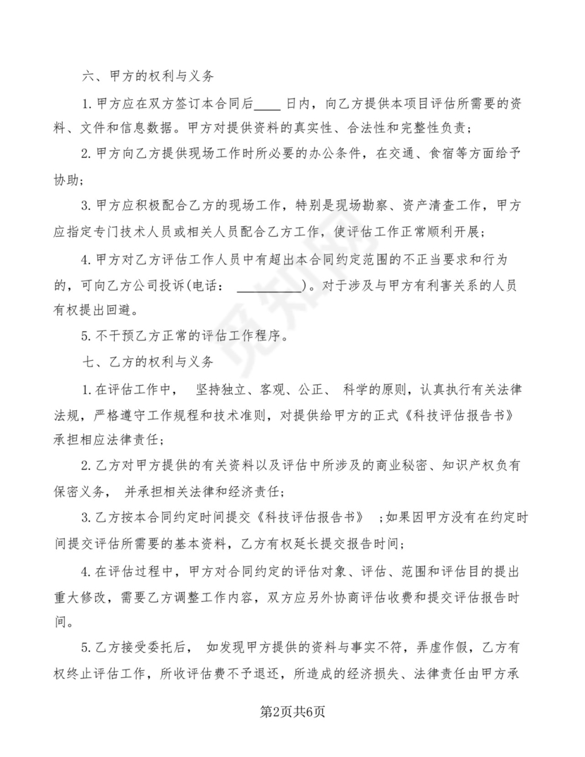 资产评估委托合同书(2篇).docx