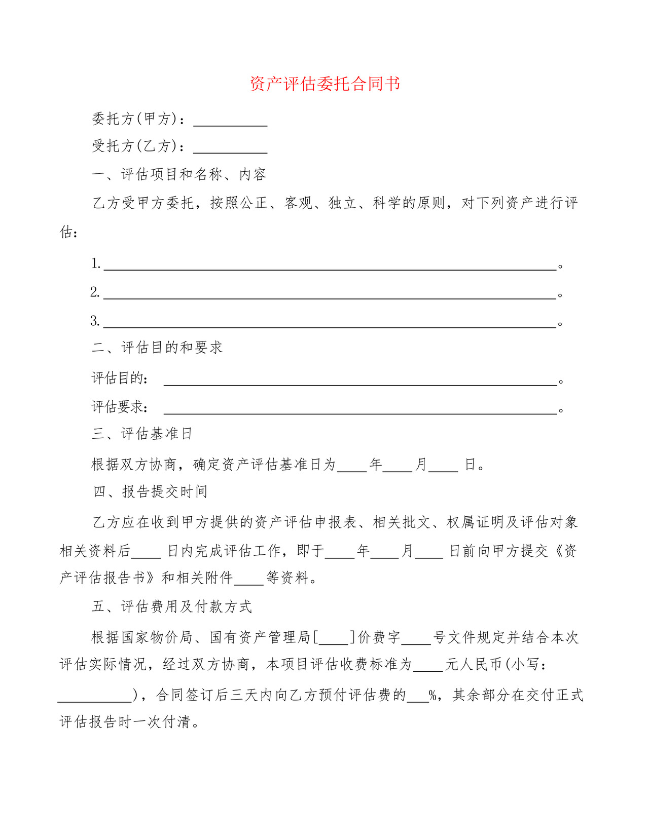资产评估委托合同书(2篇).docx