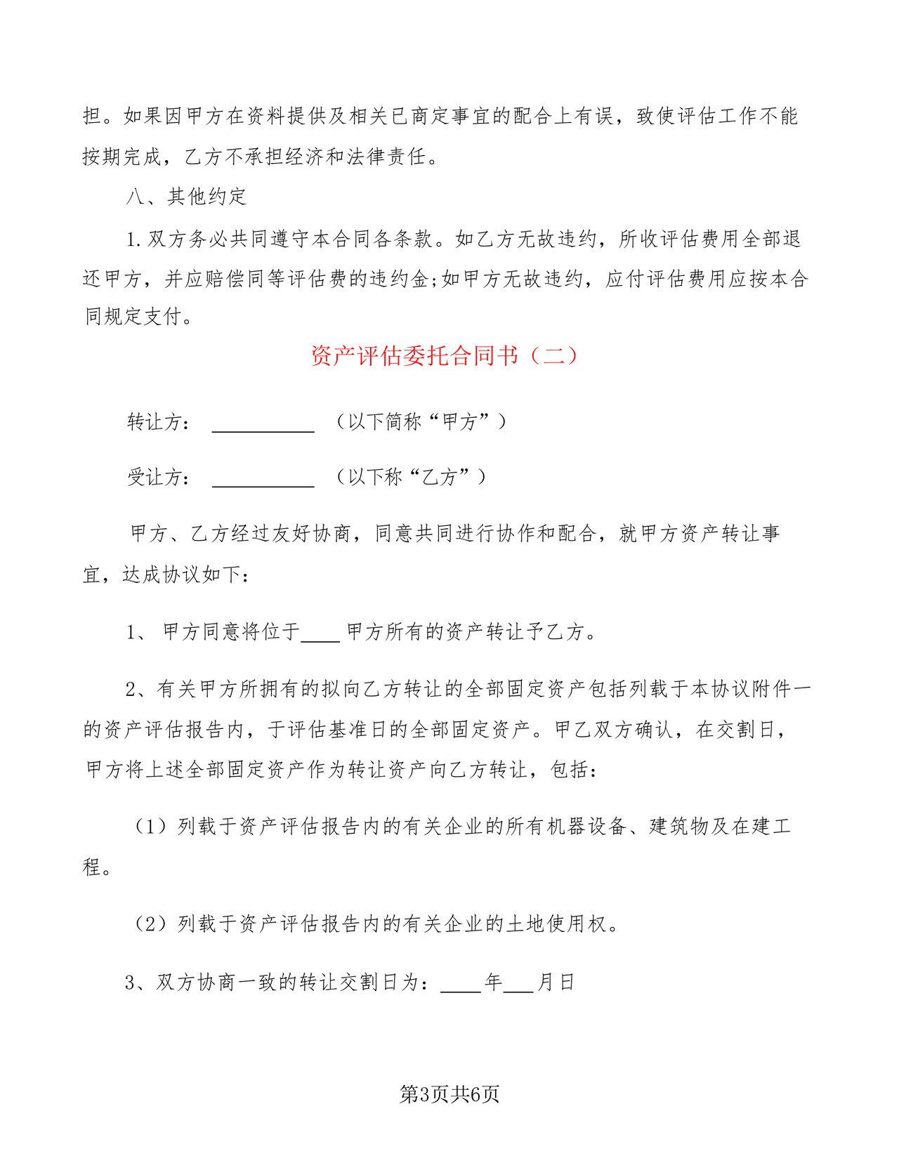 资产评估委托合同书(2篇).docx