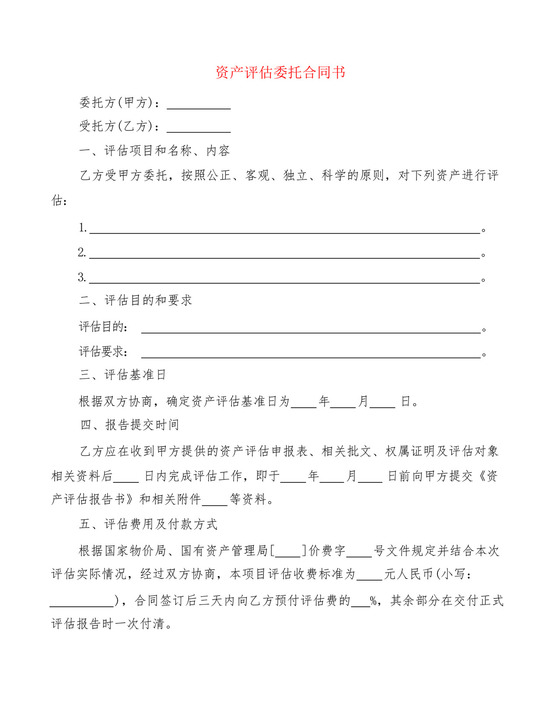 资产评估委托合同书(2篇).docx
