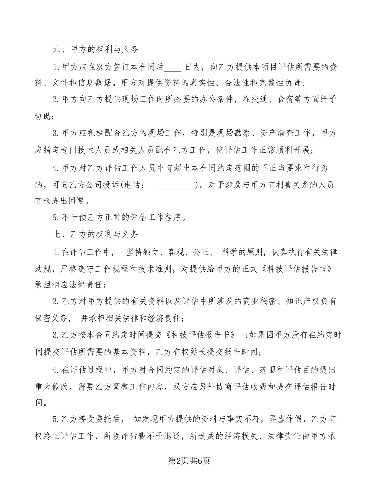 资产评估委托合同书(2篇).docx