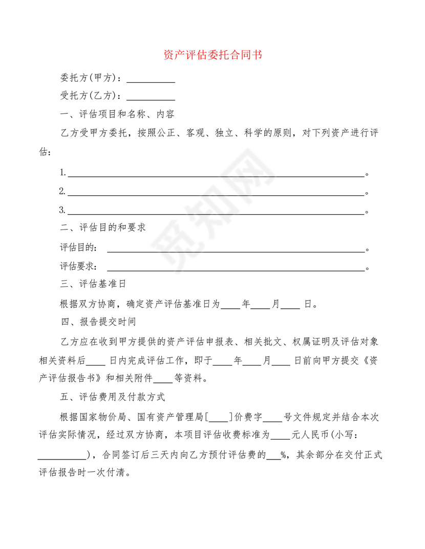资产评估委托合同书(2篇).docx