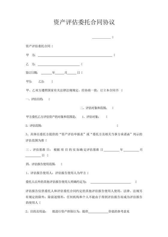 资产评估委托合同协议.docx