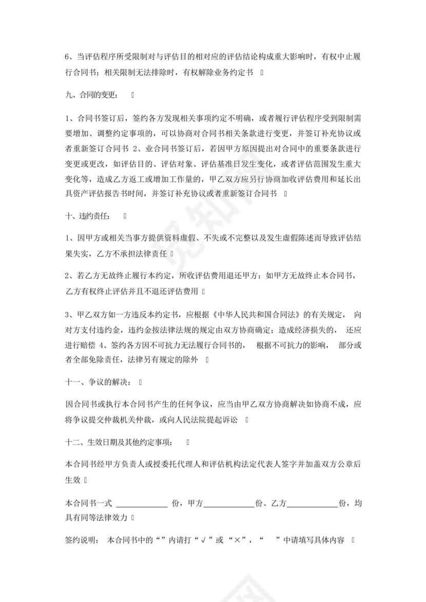 资产评估委托合同协议.docx