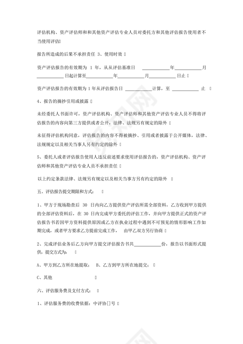 资产评估委托合同协议.docx