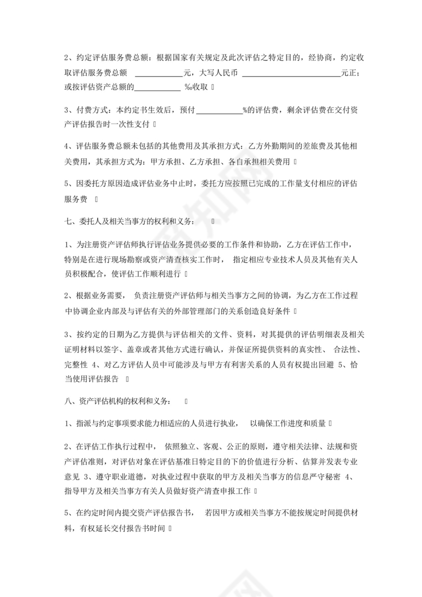 资产评估委托合同协议.docx