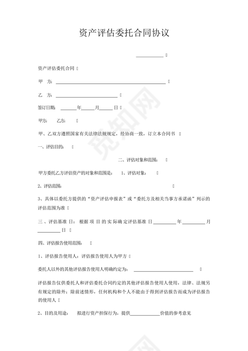 资产评估委托合同协议.docx