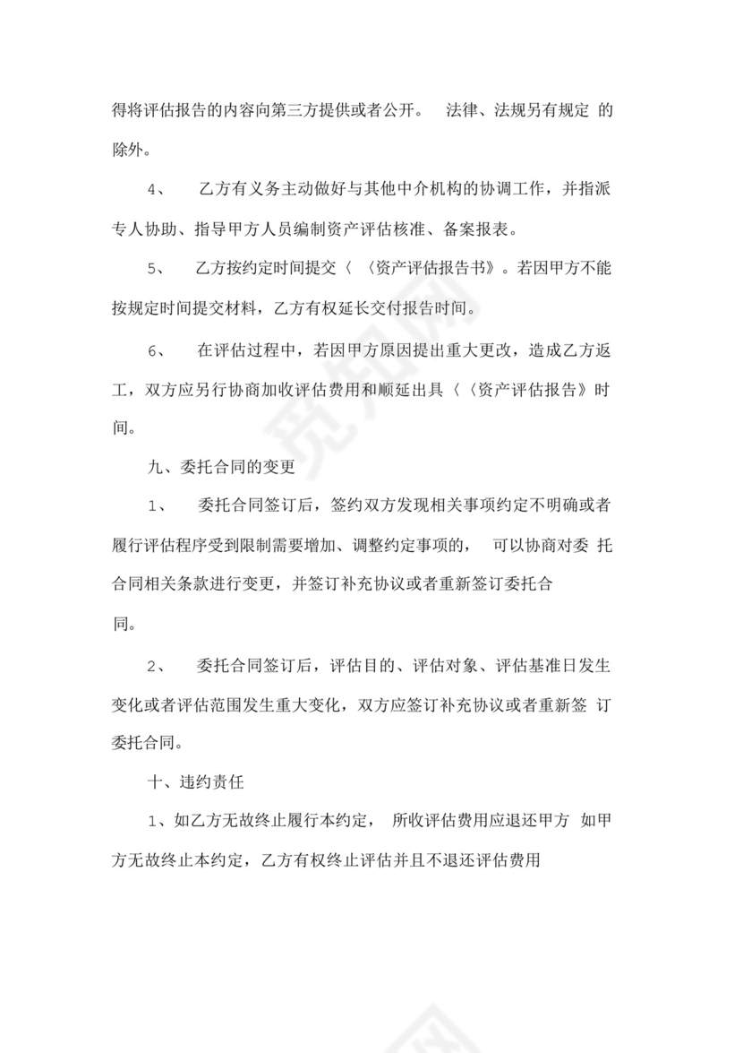 资产评估委托合同范本.docx