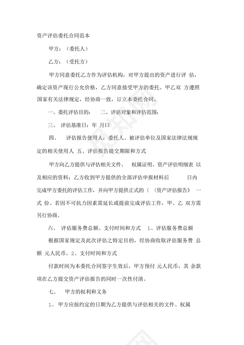 资产评估委托合同范本.docx