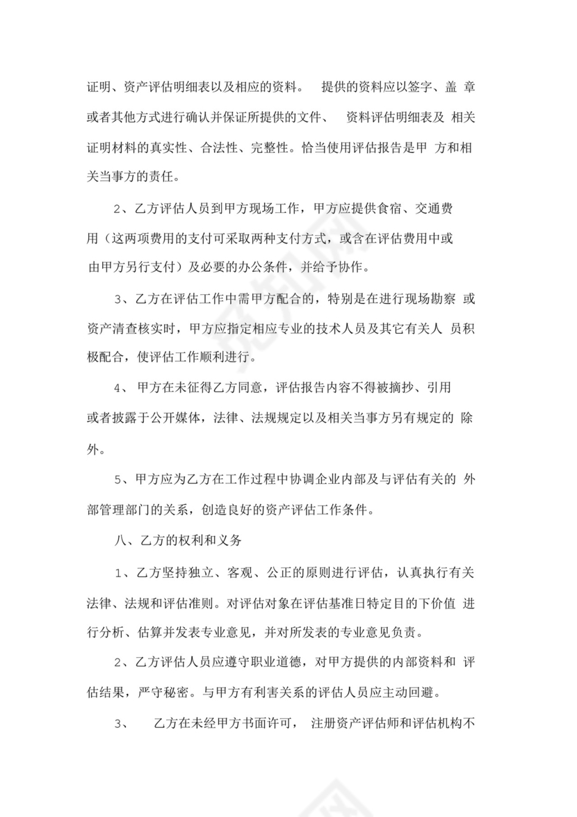 资产评估委托合同范本.docx