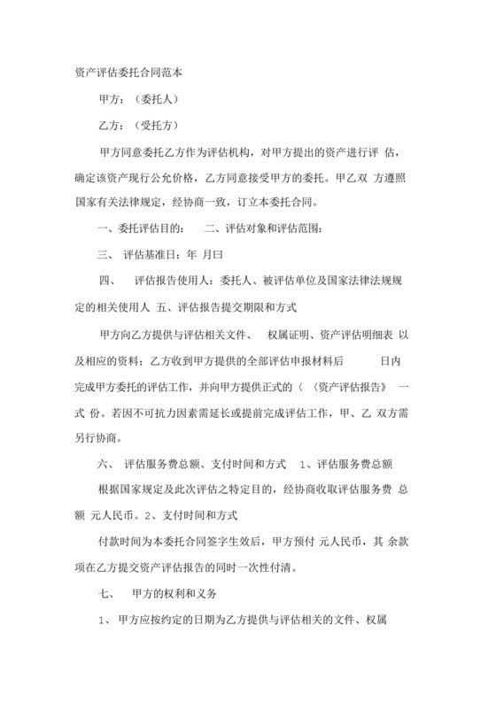 资产评估委托合同范本.docx