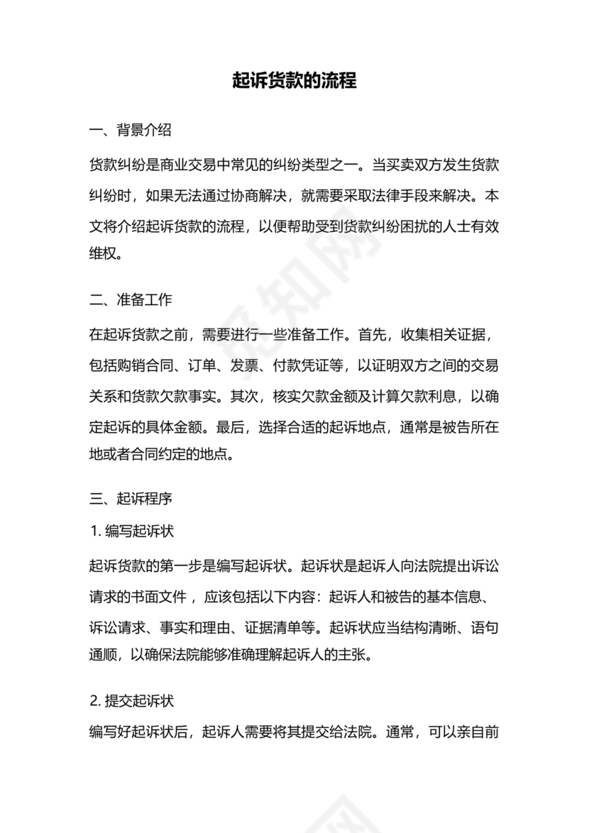 起诉货款的流程.docx