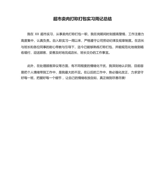 超市卖肉打称打包实习周记总结.docx