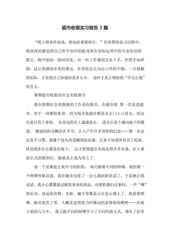 超市收银实习报告3篇.docx