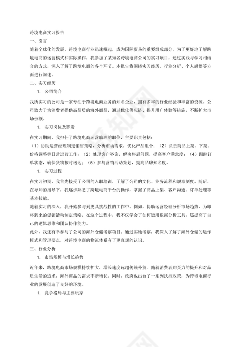 跨境电商实习报告4k字.docx