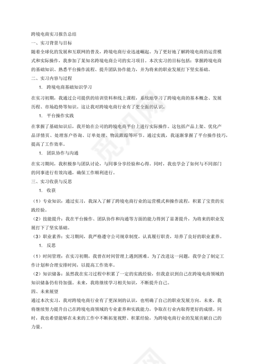 跨境电商实习报告总结.docx