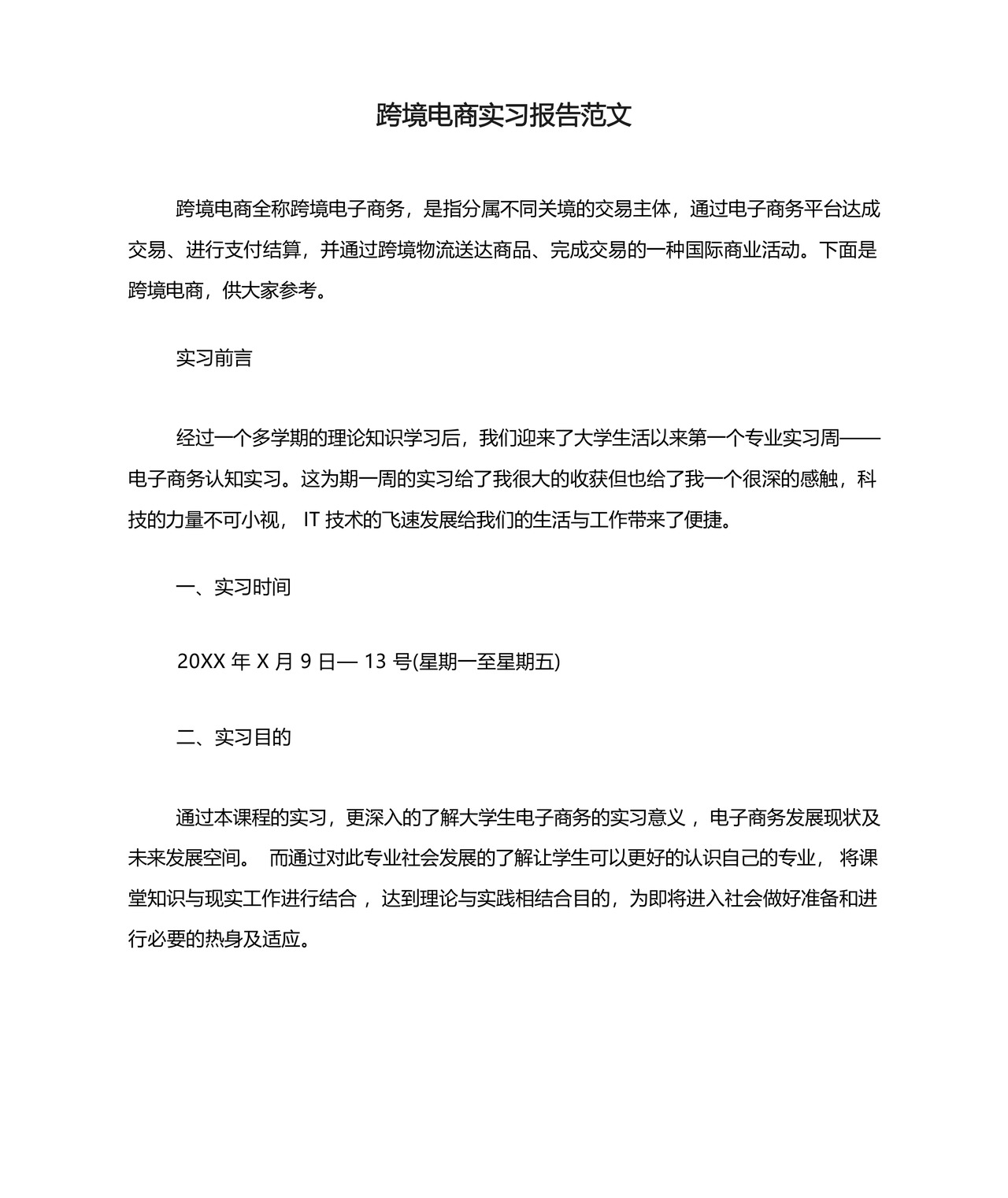 跨境电商实习报告范文.docx